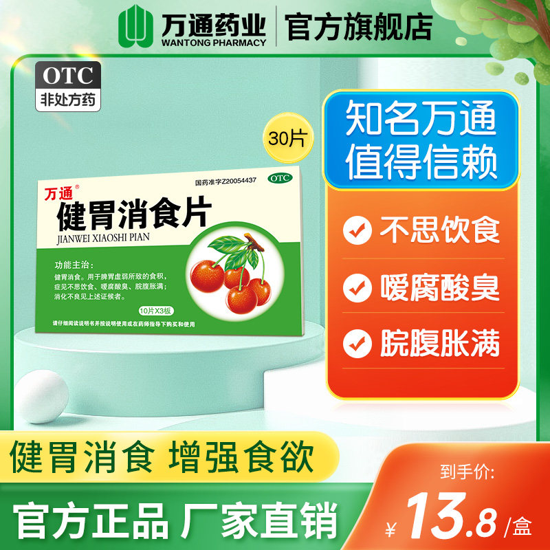 万通健胃消食片消化不良脾胃虚积食不吃饭胃酸过多涨肚促进消化