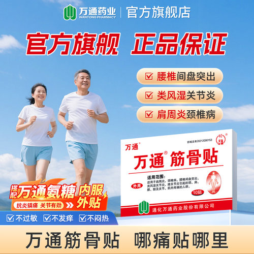 官方旗舰万通筋骨贴颈椎疼痛氨糖