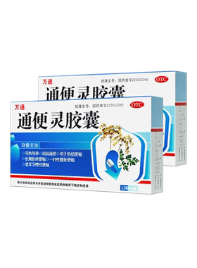 【万通】通便灵胶囊0.25g*24粒/盒