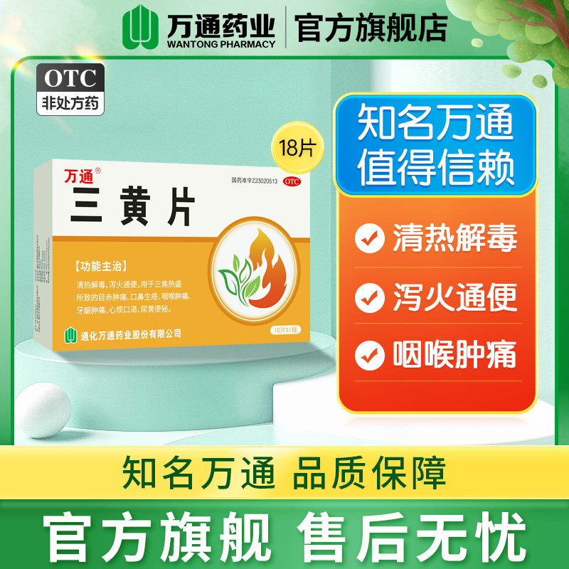 万通 三黄片18片/盒清热解毒泻火通便咽喉牙龈肿痛便秘心烦口渴
