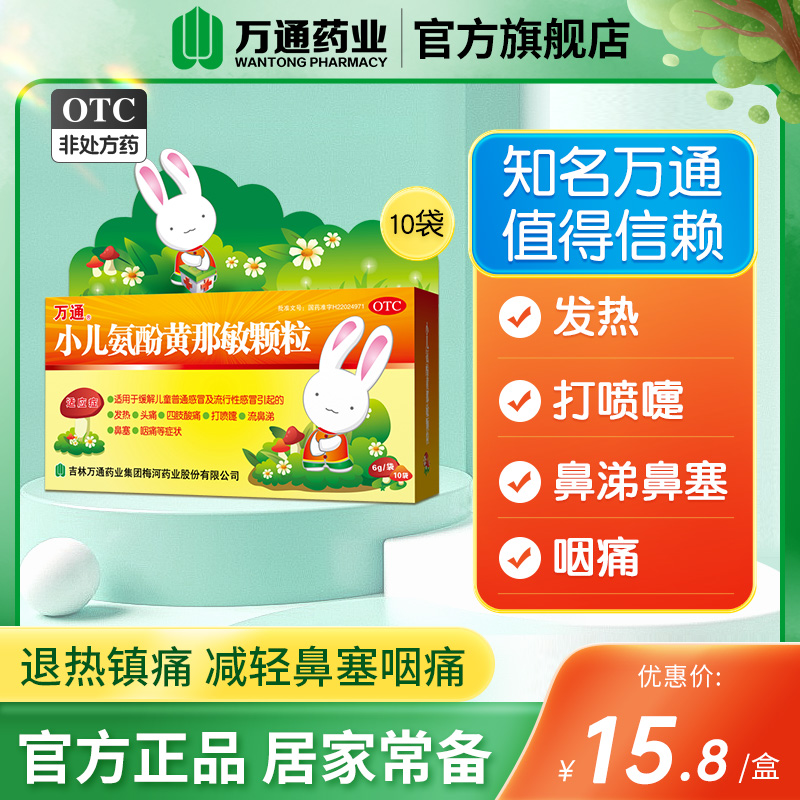 【万通】小儿氨酚黄那敏颗粒6g*10袋/盒