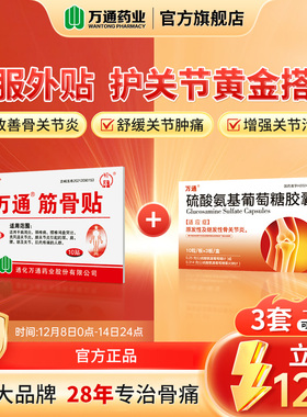 【万通官方旗舰】万通筋骨贴 10贴/盒颈肩腰腿疼痛膏贴风湿肩周炎