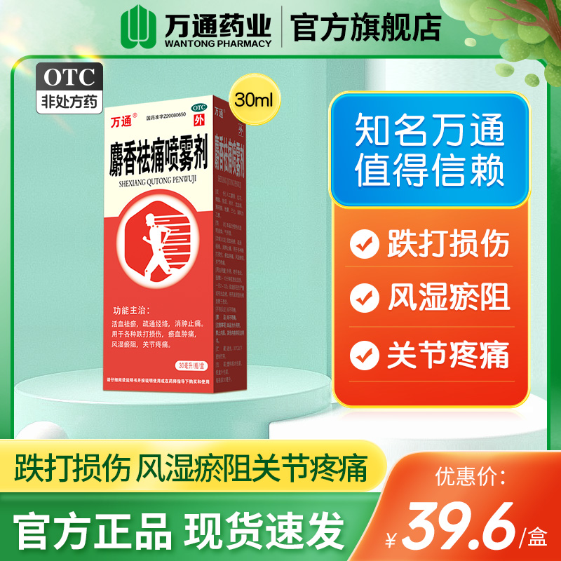 【万通】麝香祛痛喷雾剂30ml*1瓶/盒