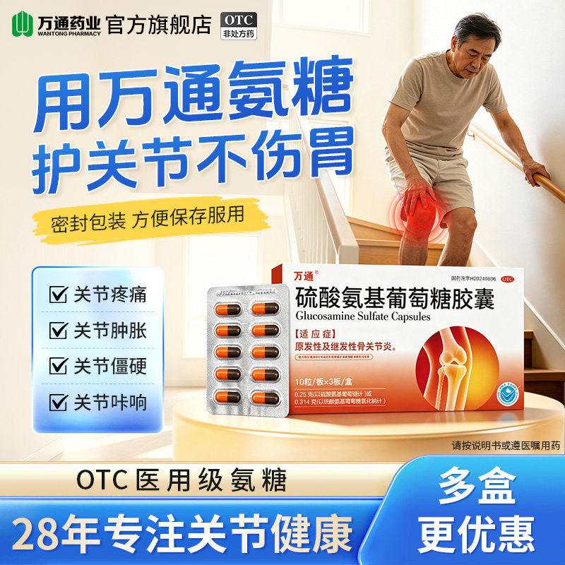 万通硫酸氨基葡萄糖胶囊氨糖软骨素官方旗舰店国药准字关节疼痛图片