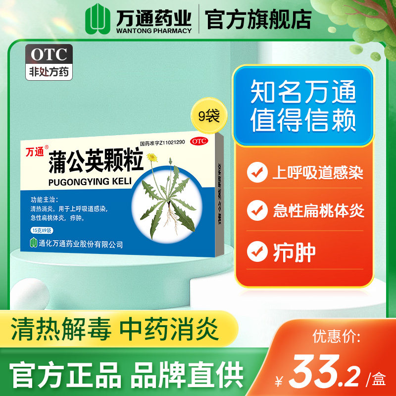 万通蒲公英颗粒疖肿上呼吸道感染急性扁桃体炎官方正品