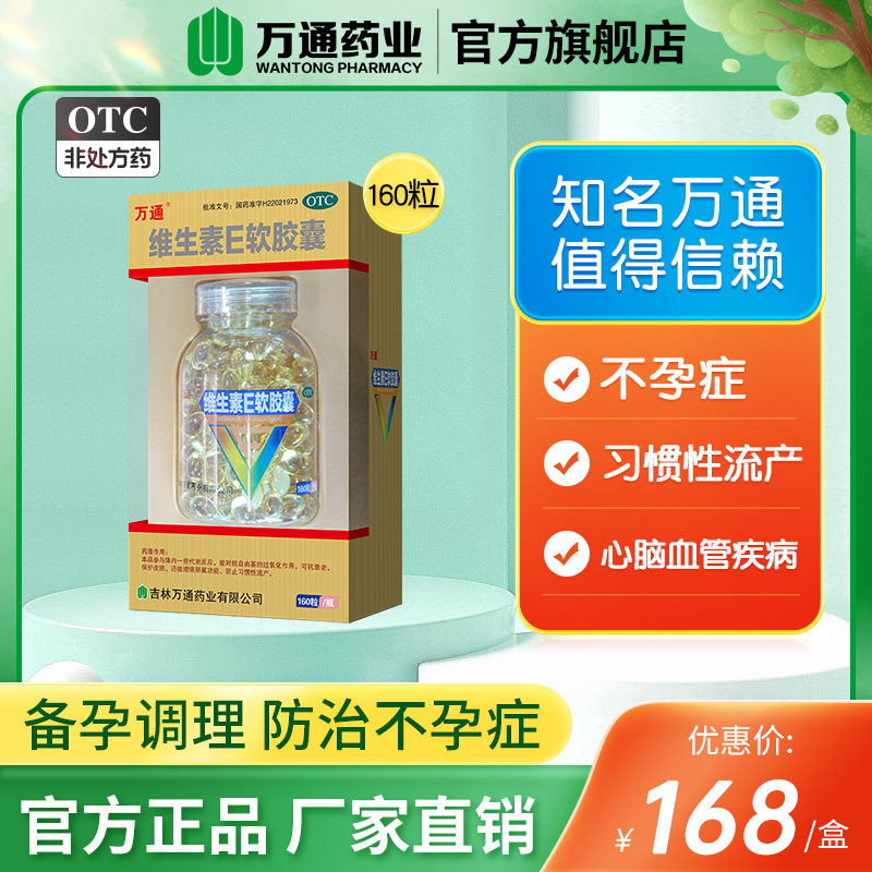 万通维生素E软胶囊160粒/瓶不孕症习惯性流产备孕调理防治不孕症
