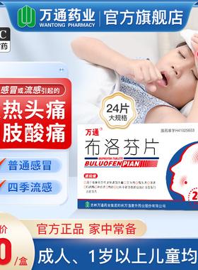 万通布洛芬片退烧药止痛消炎头痛牙痛经感冒流感成人止痛药