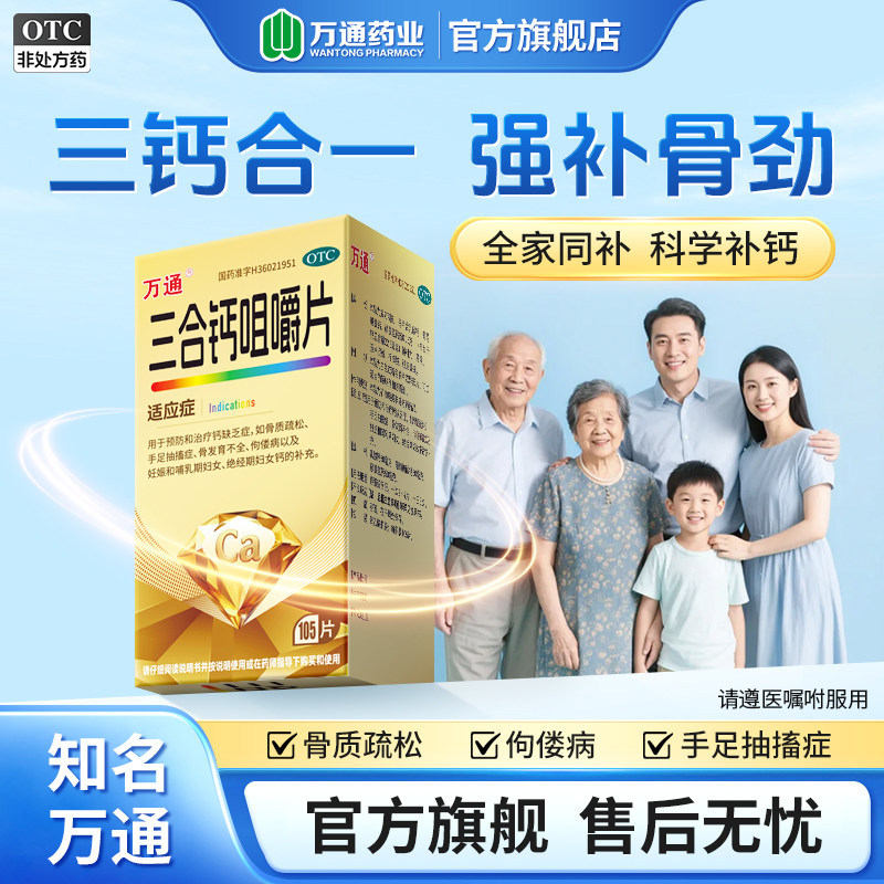 万通三合钙咀嚼片105片预防骨质疏松抽筋缺钙孕妇儿童中老年补钙