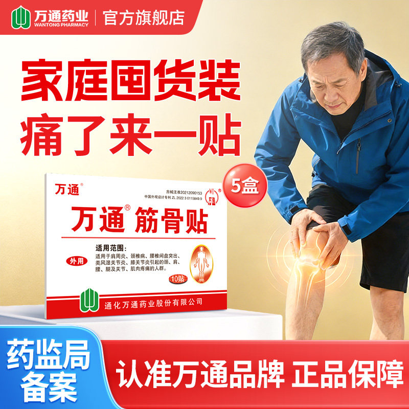 5盒万通筋骨贴10片颈椎痛风湿关节疼痛腰肌劳损腰间盘官方旗舰店