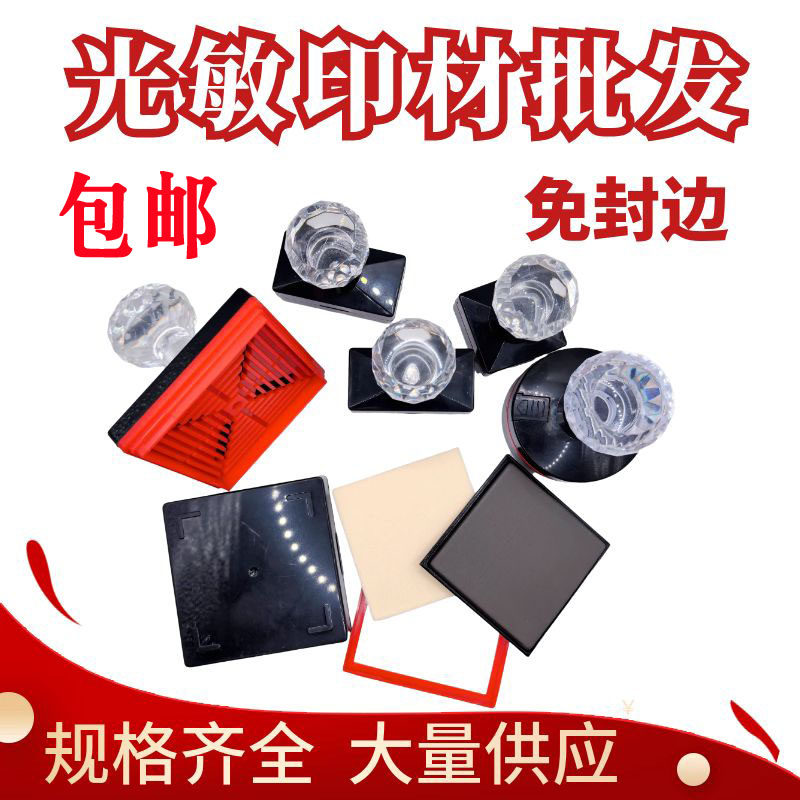 印章材料含4MM免封边垫片水晶柄光敏印章批发包邮章子圆形印材