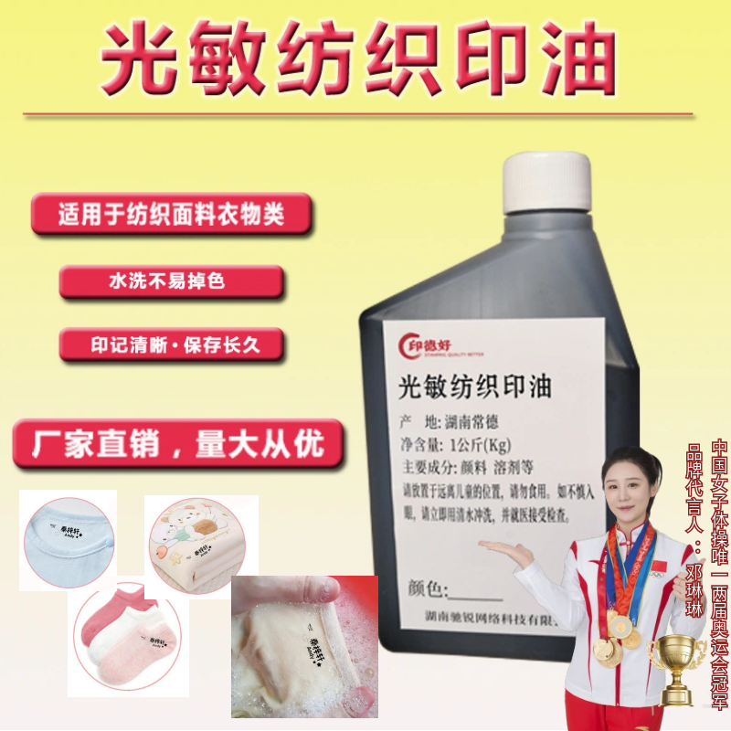 印德好光敏纺织印油1Kg儿童幼儿园防水衣服名字印油姓名衣物黑色
