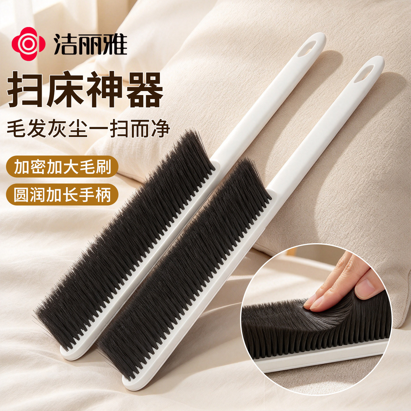 洁丽雅扫床刷软毛床上除尘神器家用刷沙发清洁扫灰尘加密清洁刷