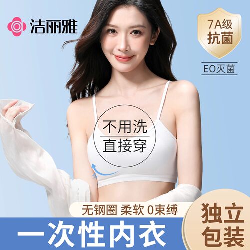 洁丽雅一次性内衣文胸胸罩女旅游日抛衣必备用品独立包装透气免洗