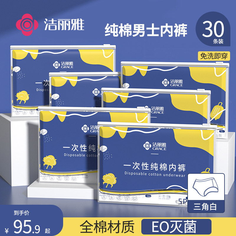 30条|洁丽雅一次性内裤男士款免洗平角旅行商务出差酒店纯棉纸裤