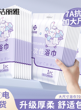 洁丽雅一次性浴巾毛巾便携旅行出差加大加厚抗菌吸水旅游酒店用品