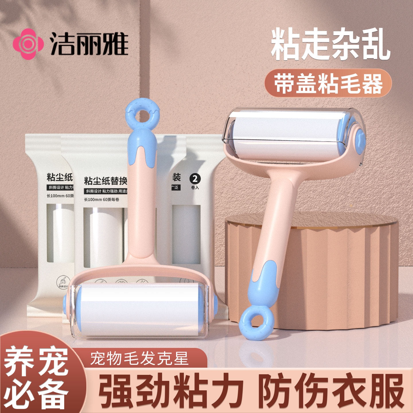 洁丽雅粘毛器滚筒可撕式家用床上替换卷纸去猫毛衣服头发清理神器