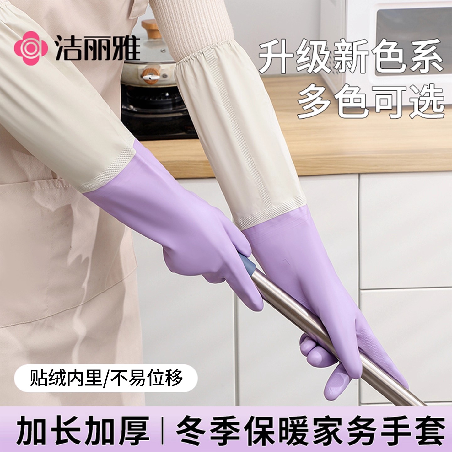 洁丽雅家务手套加长加厚清洁女厨房洗碗专用家务防水袖套家用耐用