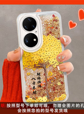 新年款适用于华为P50手机壳流沙壳p50e创意男女p60pro保护套日韩文字p60小众高级感p6o八方来财p50pro发财树