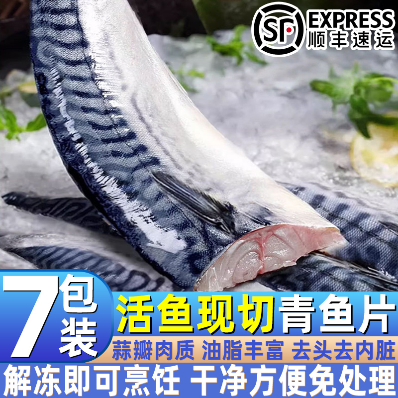 鲜切青花鱼片新鲜速冻鱼片