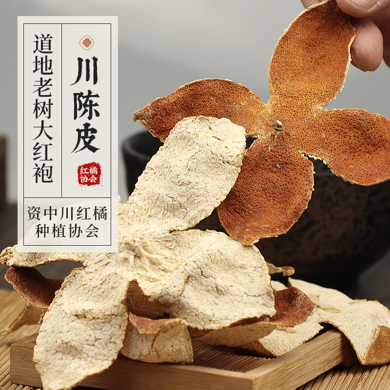 带收藏证大红袍川陈皮 正宗四川红橘皮 川陈皮 非新会陈皮