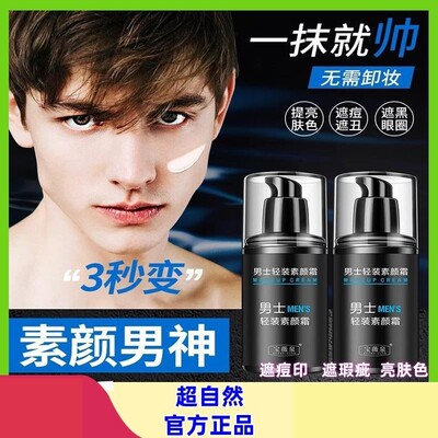 宝薇泉男士轻装素颜霜自然色遮瑕痘印提亮肤色持久不假白官方正品