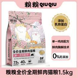 糗糗庄园8号-全价全期鲜肉猫粮1.5KG装