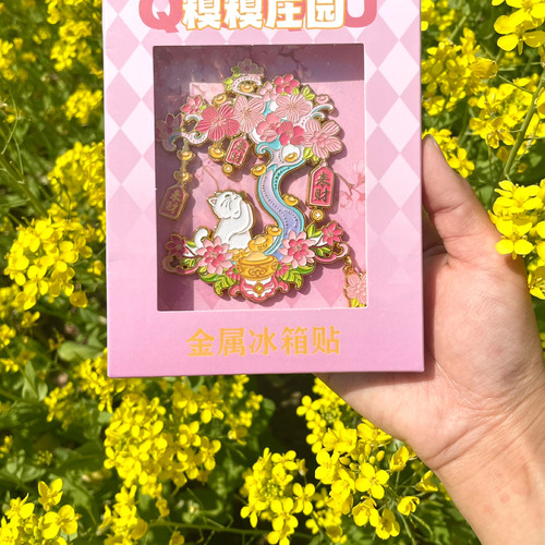 糗糗庄园金属冰箱贴来财树