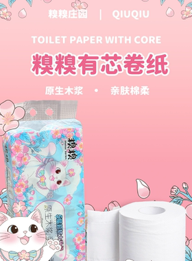 糗糗庄园5层加厚有芯卷纸188克*10卷无香家用卷纸