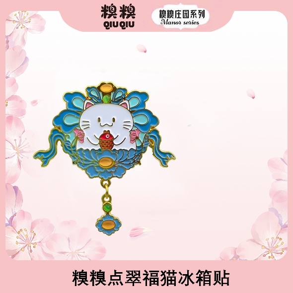 糗糗庄园-点翠福猫冰箱贴