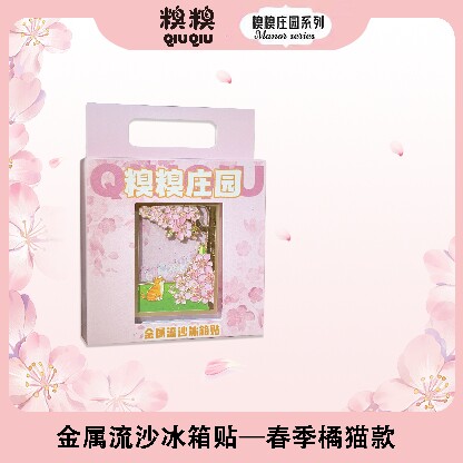 糗糗庄园四季流沙冰箱贴