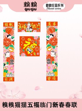 糗糗庄园猫猫五福临门新年春联