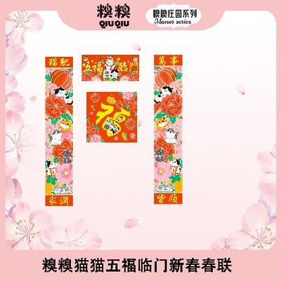 糗糗庄园猫猫五福临门新年春联