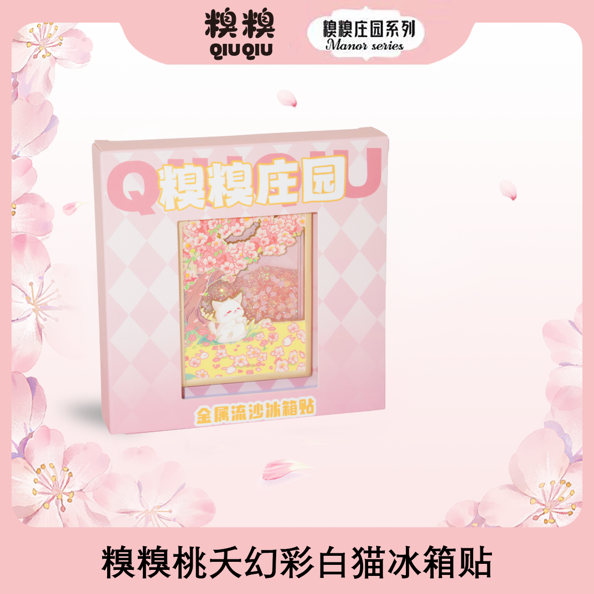 桃夭幻彩白猫冰箱贴