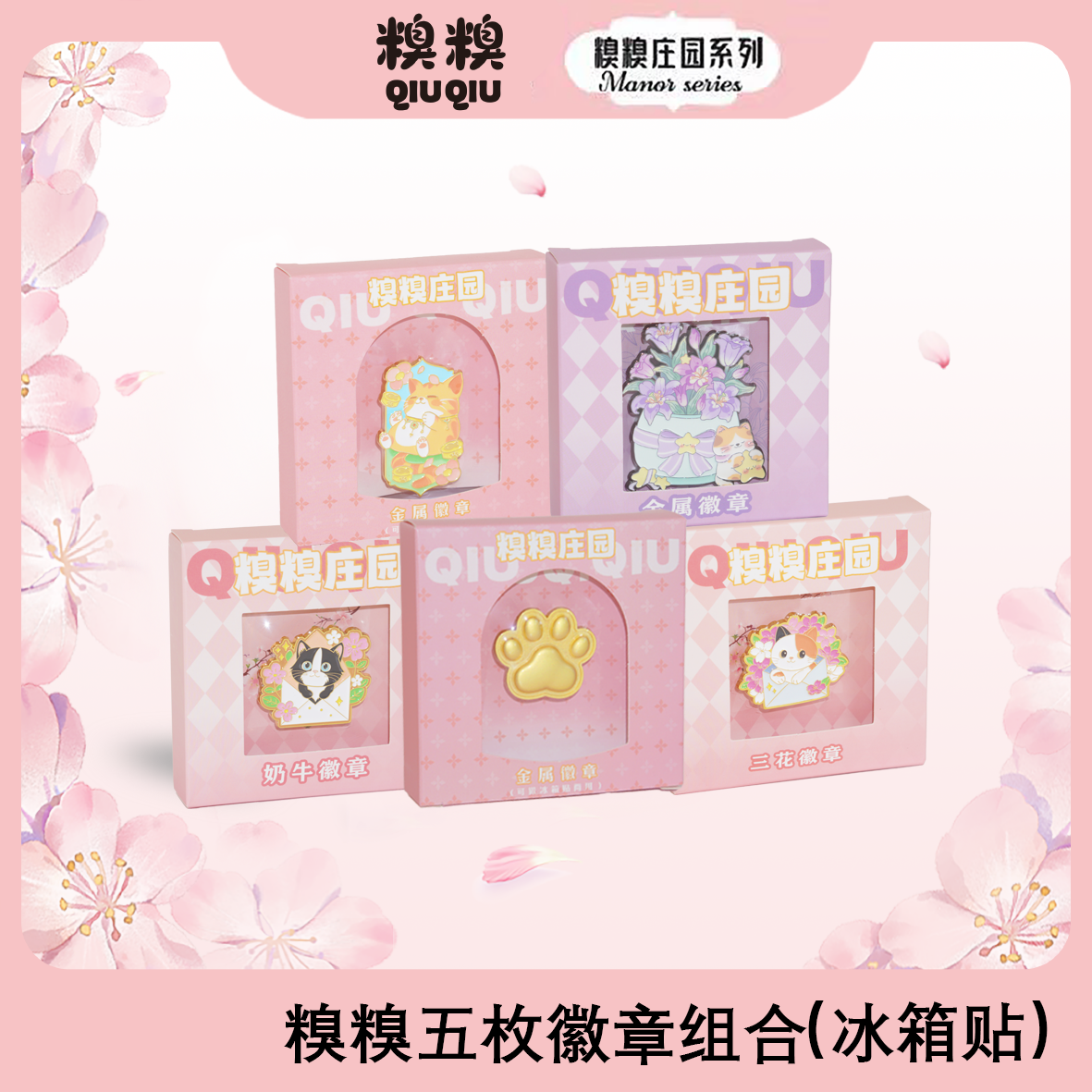 糗糗庄园两用徽章冰箱贴