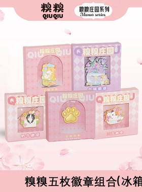 糗糗庄园两用徽章冰箱贴系列