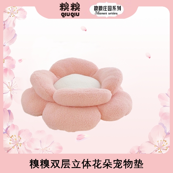 糗糗 双层立体花朵坐垫宠物垫双面可用软糯可爱垫