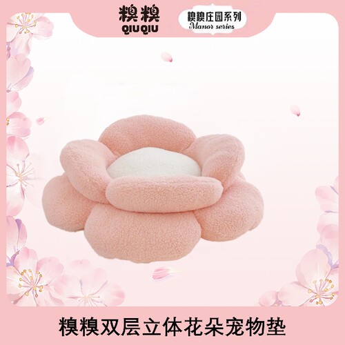 糗糗 双层立体花朵坐垫宠物垫双面可用软糯可爱垫