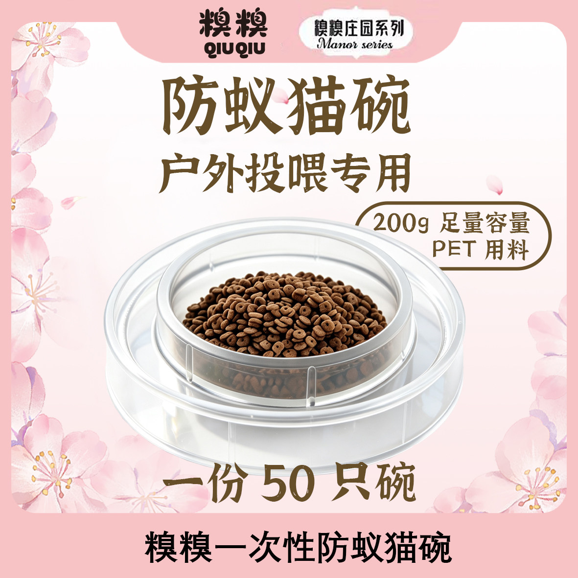 糗糗庄园一次性防蚁猫碗