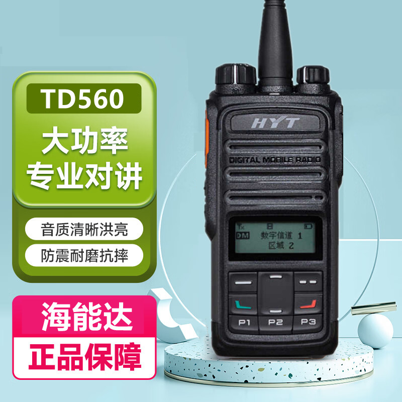 海能达TD-560对讲机好易通560数字/模拟两用对讲机大功率手台