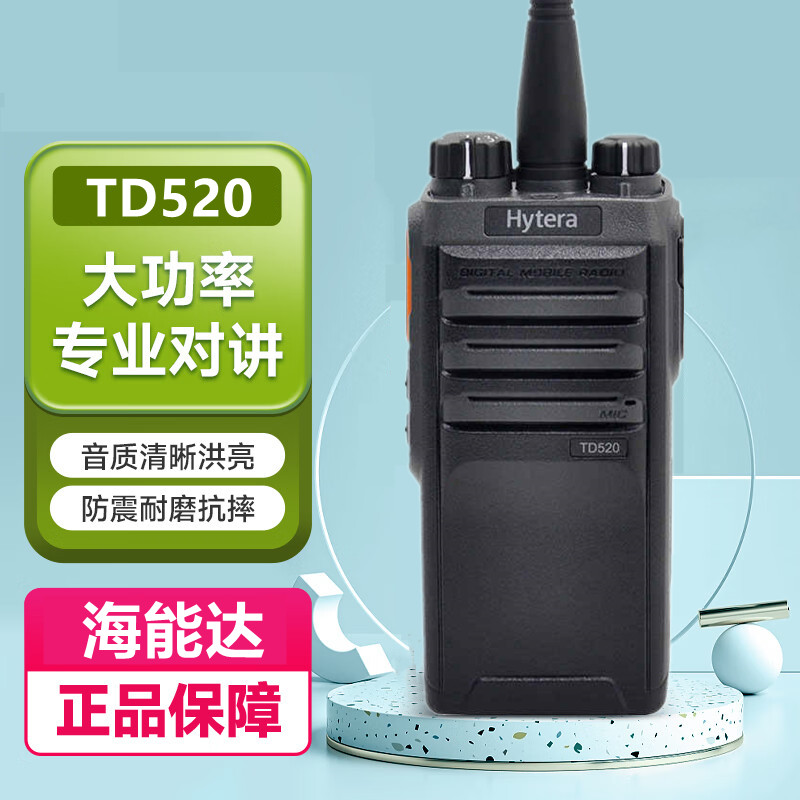 原装正品海能达对讲机TD520大功率手台好易通DMR数字信号手持机