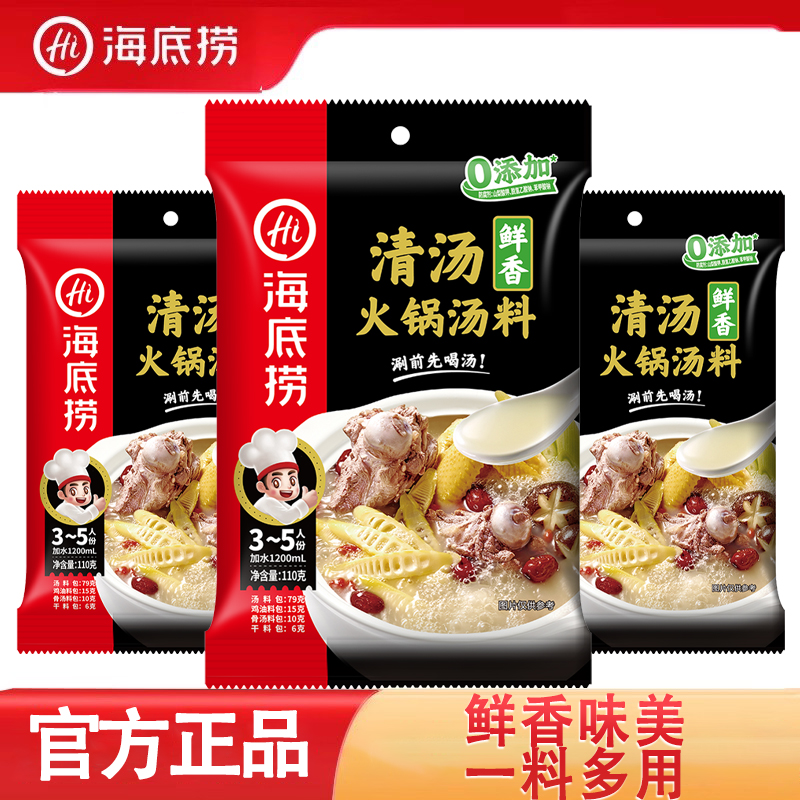 海底捞火锅底料清汤浓汤鸡汤