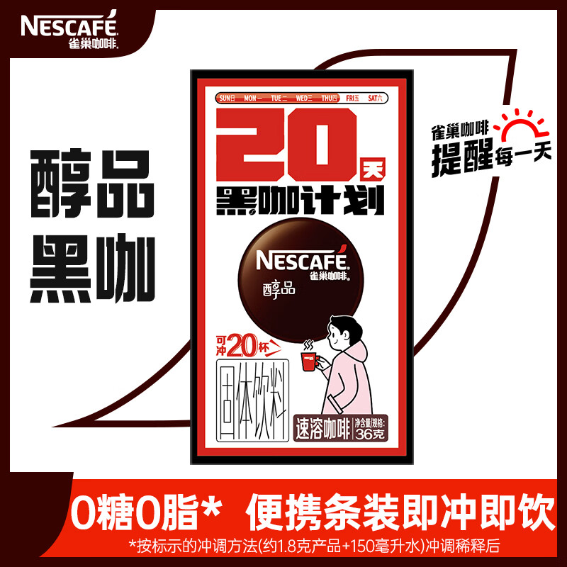 雀巢Nestle醇品速溶咖啡黑咖计划0糖0脂运动健身燃减防困便捷20条