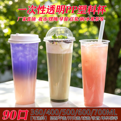 90高透PP塑料杯一次性透明吸塑杯商用奶茶豆浆粥杯柠檬水果汁摆摊