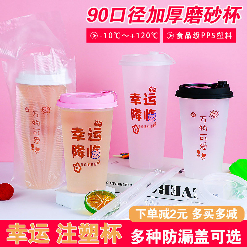 新款幸运磨砂杯一次性网红文字注塑杯商用防漏奶茶果汁摆摊塑料杯