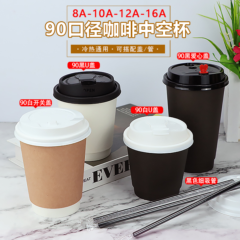 90口纯白中空纸杯加厚双层纯黑牛皮纸杯商用咖啡拿铁奶茶冷热纸杯