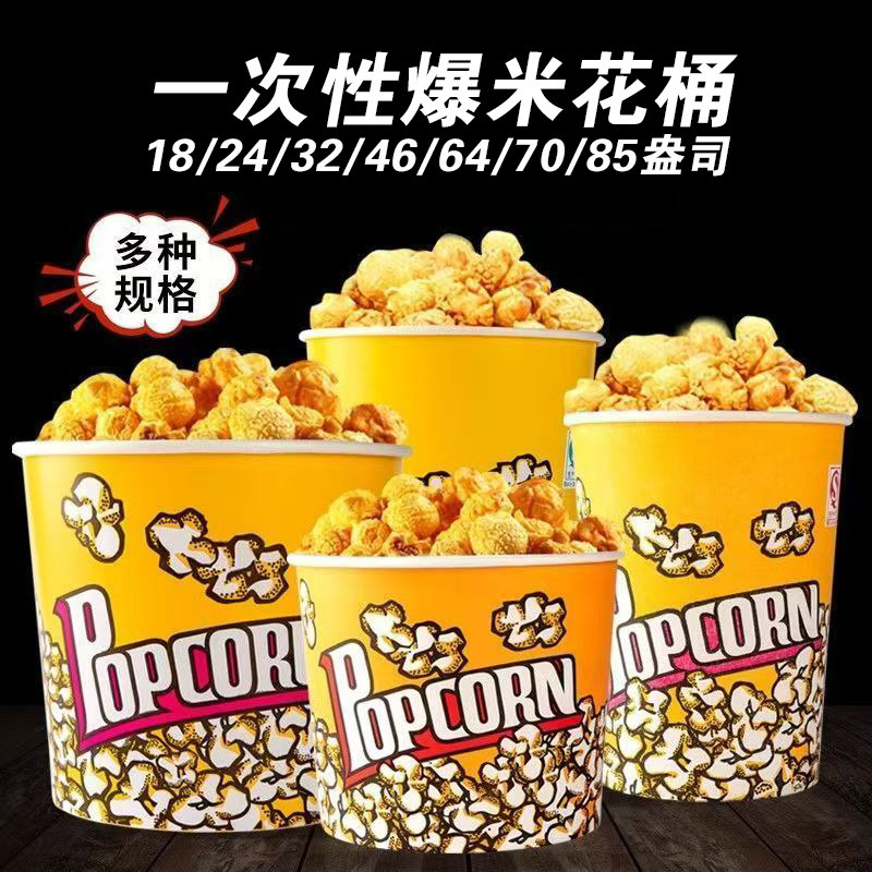 加厚黄色爆米花桶电影院专用一次性爆米花盒子食品级薯片摆摊纸杯