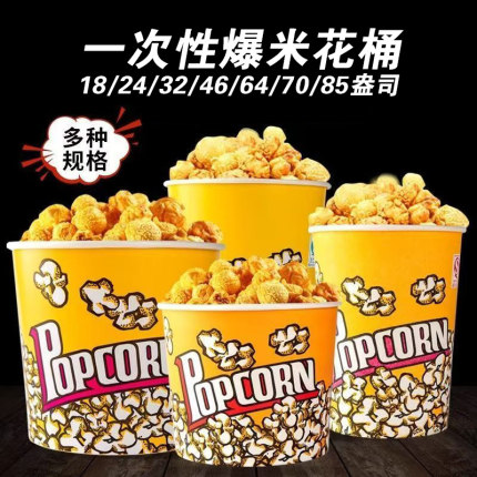 加厚黄色爆米花桶电影院专用一次性爆米花盒子食品级薯片摆摊纸杯