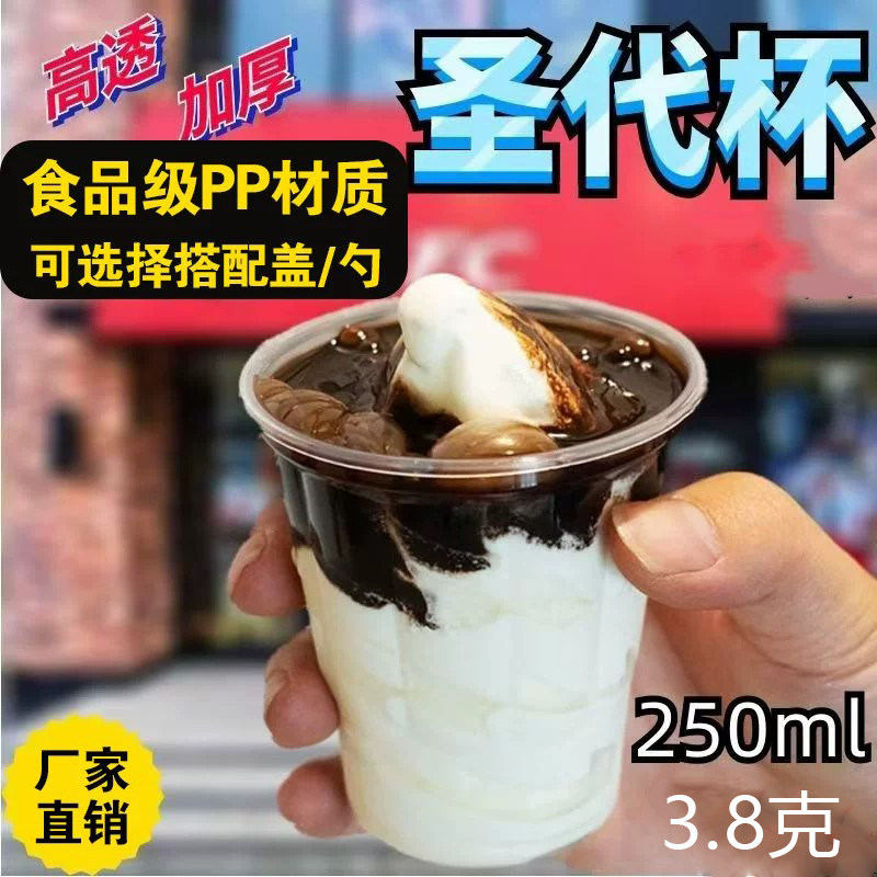 一次性圣代杯250ML冰淇淋杯商用圣代冰激凌杯甜筒冰沙奶昔布丁杯