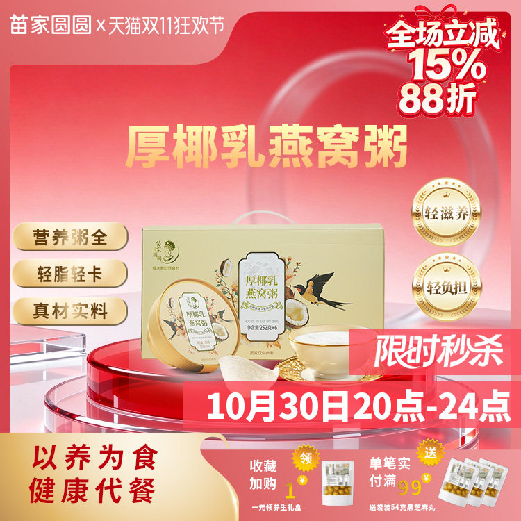 苗家圆圆厚椰乳燕窝粥即食早餐孕妇宝妈营养代餐速食粥送礼