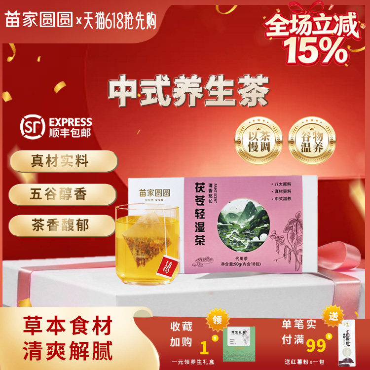 苗家圆圆茯苓轻湿茶女人养生茶包植物配方免煮